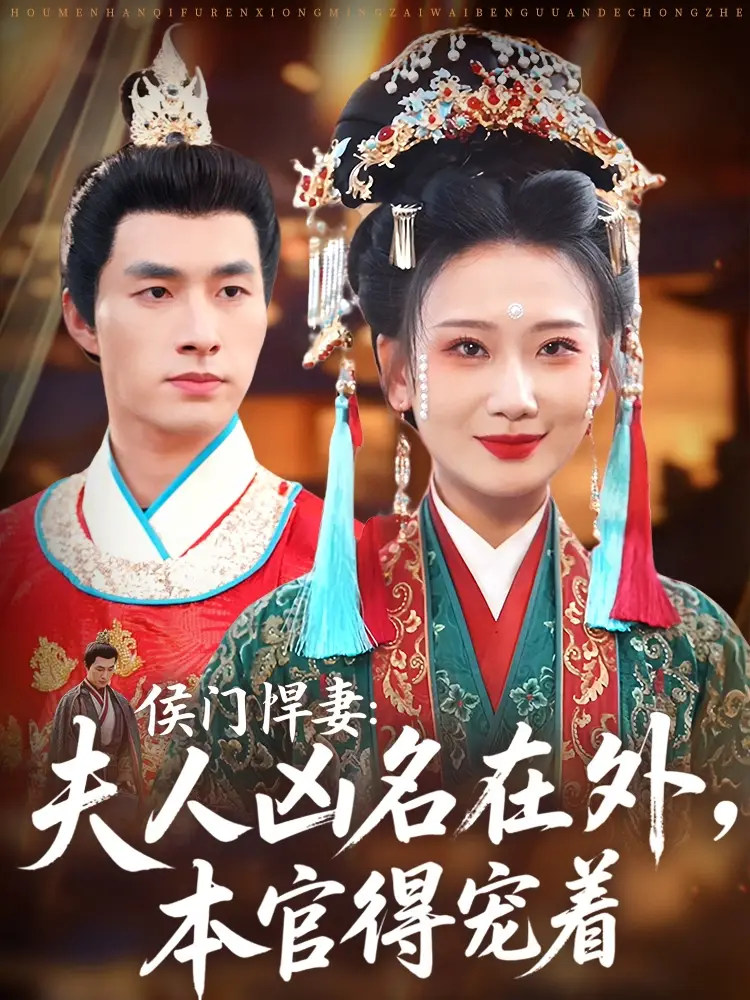 《侯門悍妻夫人兇名在外本官得寵著》全集免費觀看