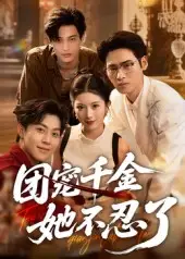 《團(tuán)寵千金她不忍了(63集)劉小龍&肖琳》全集免費(fèi)觀看