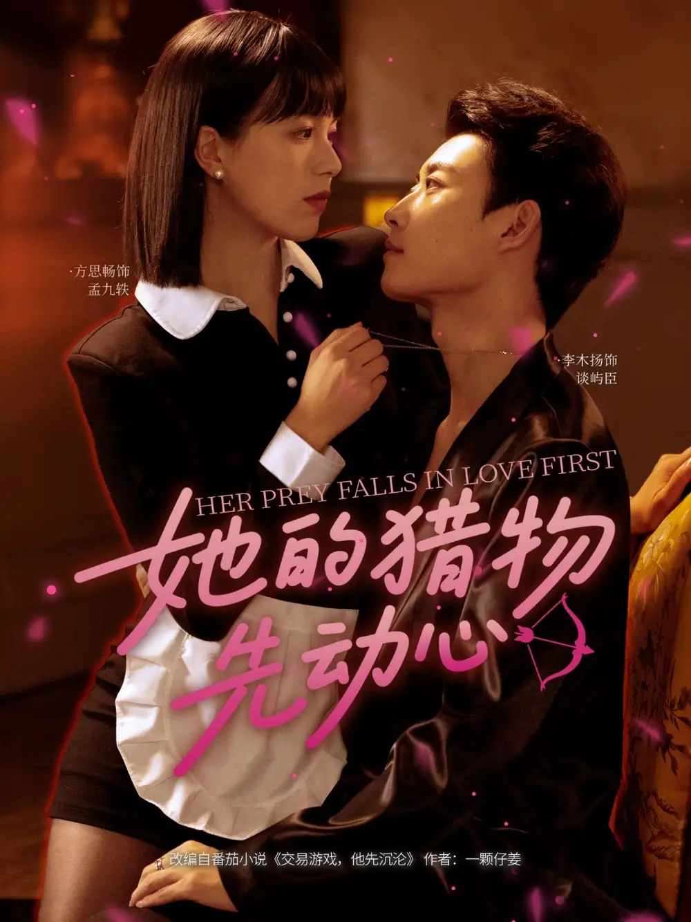 《她的獵物先動(dòng)心(69集)李木揚(yáng)&方思暢》全集免費(fèi)觀看
