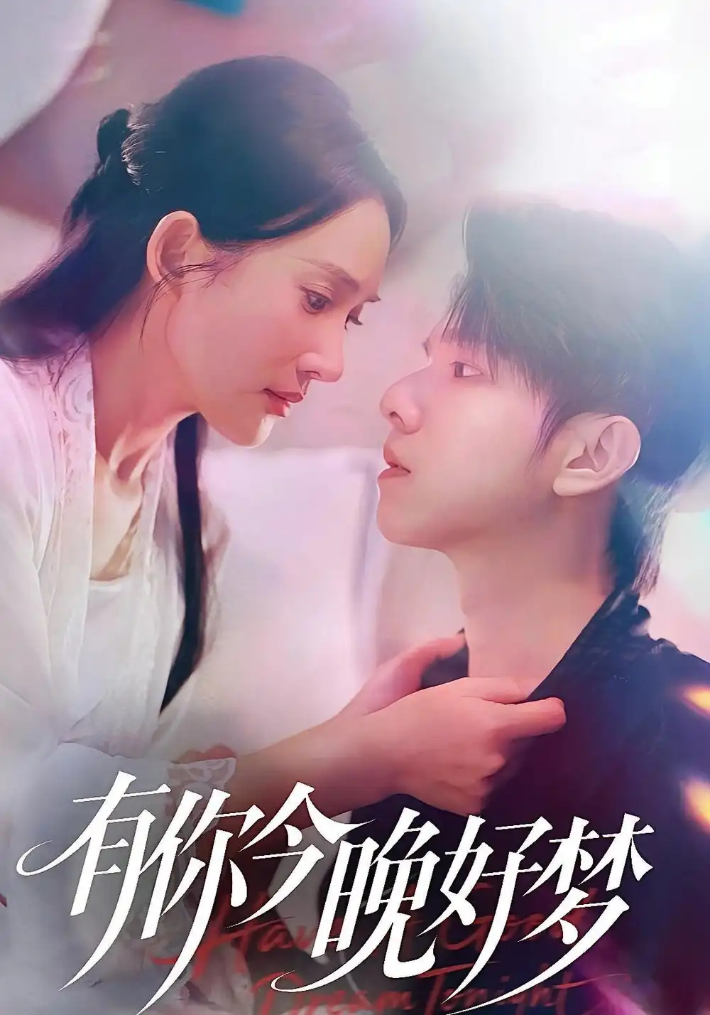 《有你今晚好夢(mèng)(62集)陳嘉樹(shù)&可凡》全集免費(fèi)觀看