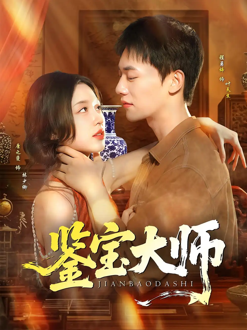 《鑒寶大師(102集)》全集免費(fèi)觀看