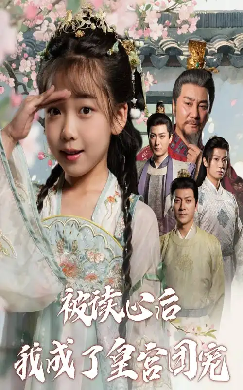 《被讀心后我成了皇宮團(tuán)寵(46集)》全集免費(fèi)觀看