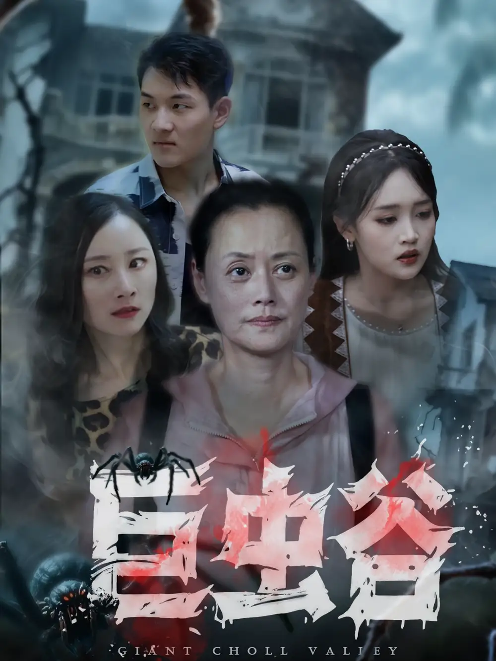 《巨蟲(chóng)谷（42集）》全集免費(fèi)觀看