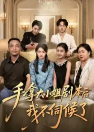 《手拿大小姐劇本后我不伺候了(52集)》全集免費(fèi)觀看