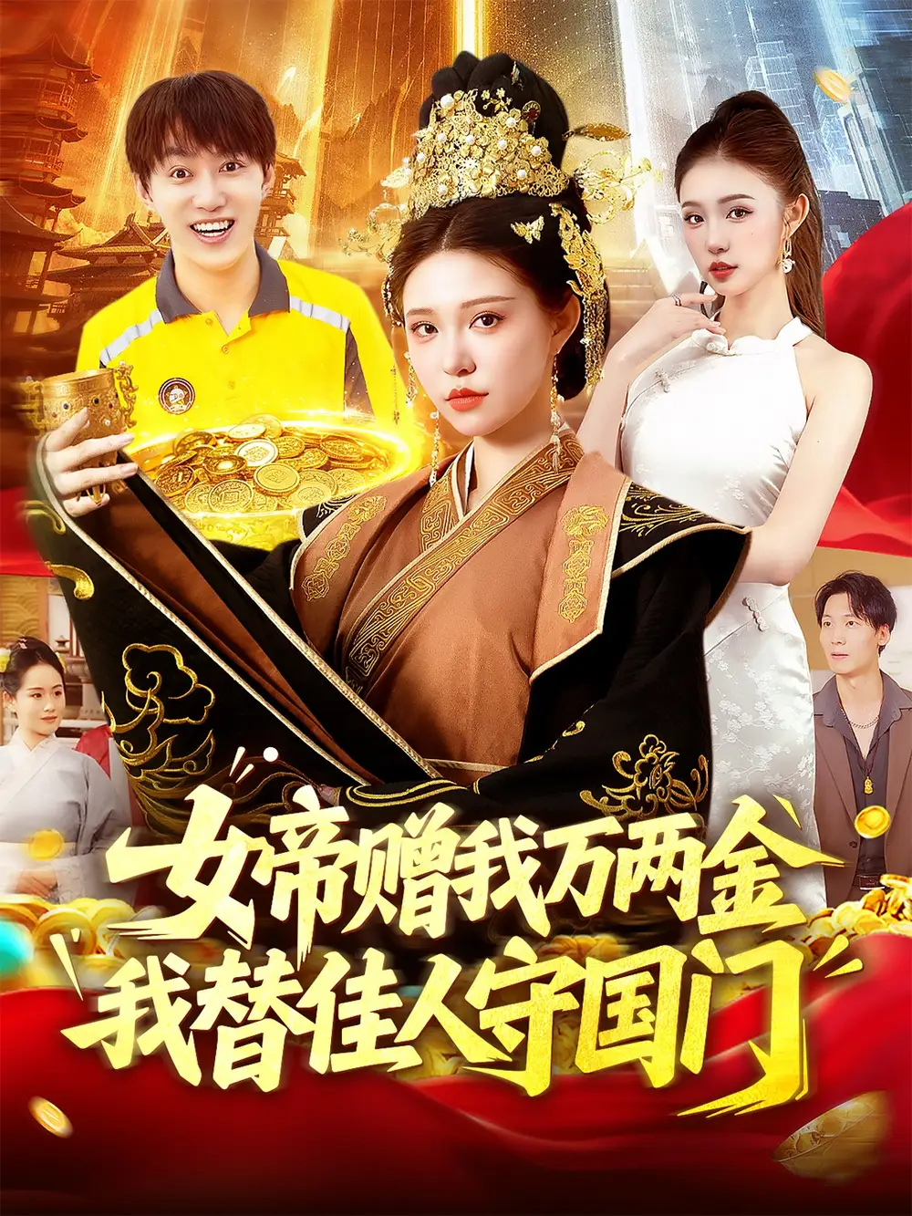 《女帝贈我萬兩金我替佳人守國門 (102集) 陸奕彤》全集免費觀看