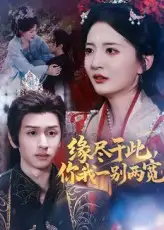 《緣盡于此,你我一別兩寬&緣盡于此你我一別兩寬(62集)張嘉怡&何坤》全集免費觀看