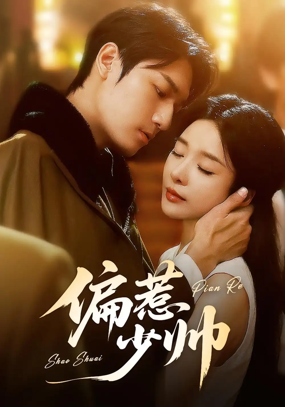 《偏惹少帥(83集 )》全集免費觀看
