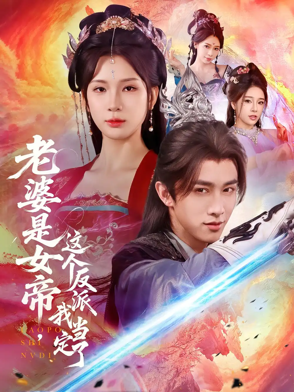 《老婆是女帝這個反派我當定了(70集)》全集免費觀看