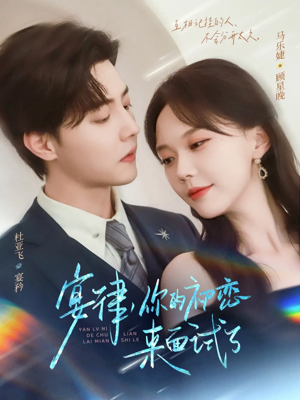 《宴律你的初戀來面試了(75集》全集免費觀看