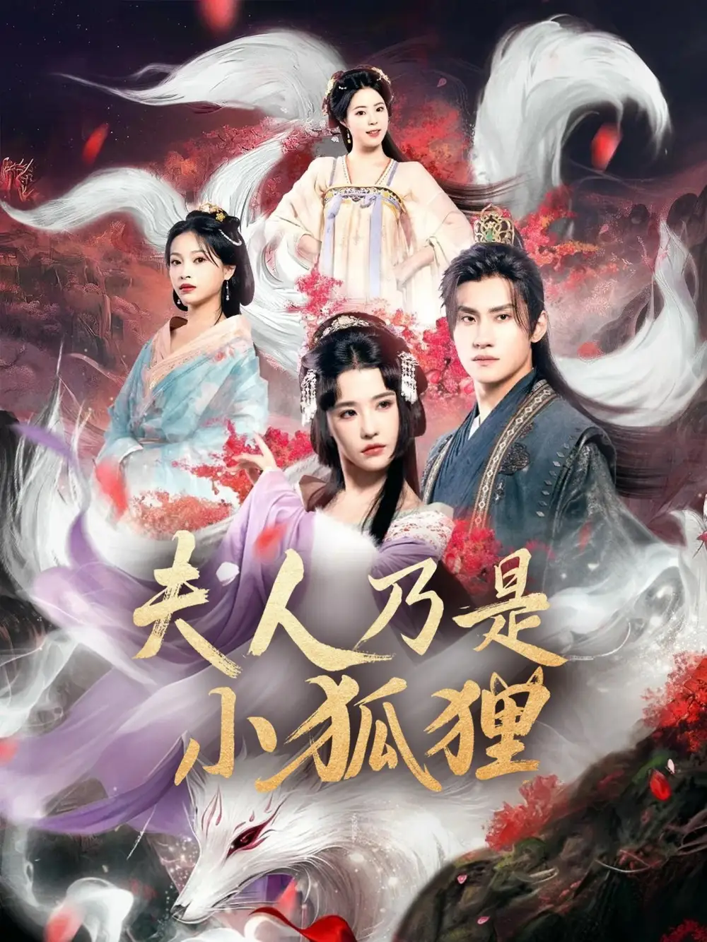 《狐貍夫人今天掉馬了嗎&夫人乃是小狐貍(62集)》全集免費(fèi)觀看