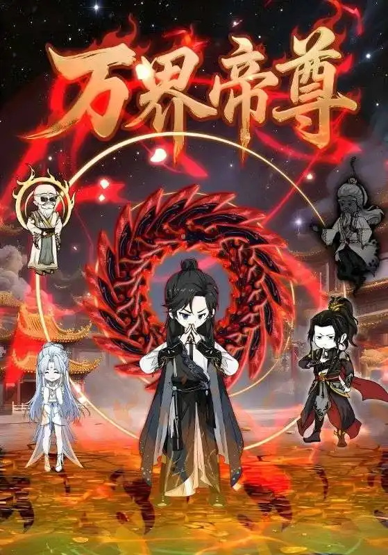 《萬界帝尊(41集)》全集免費觀看