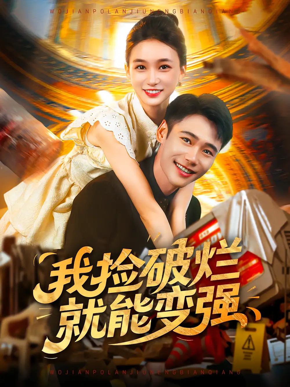 《我撿破爛就能變強(qiáng)(91集)董秋怡&陳睿陽》全集免費(fèi)觀看