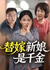 《替嫁新娘是千金(35集)》全集免費(fèi)觀看