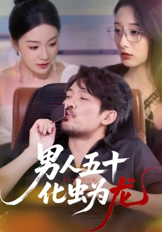 《男人五十化蟲為龍(60集)》全集免費(fèi)觀看