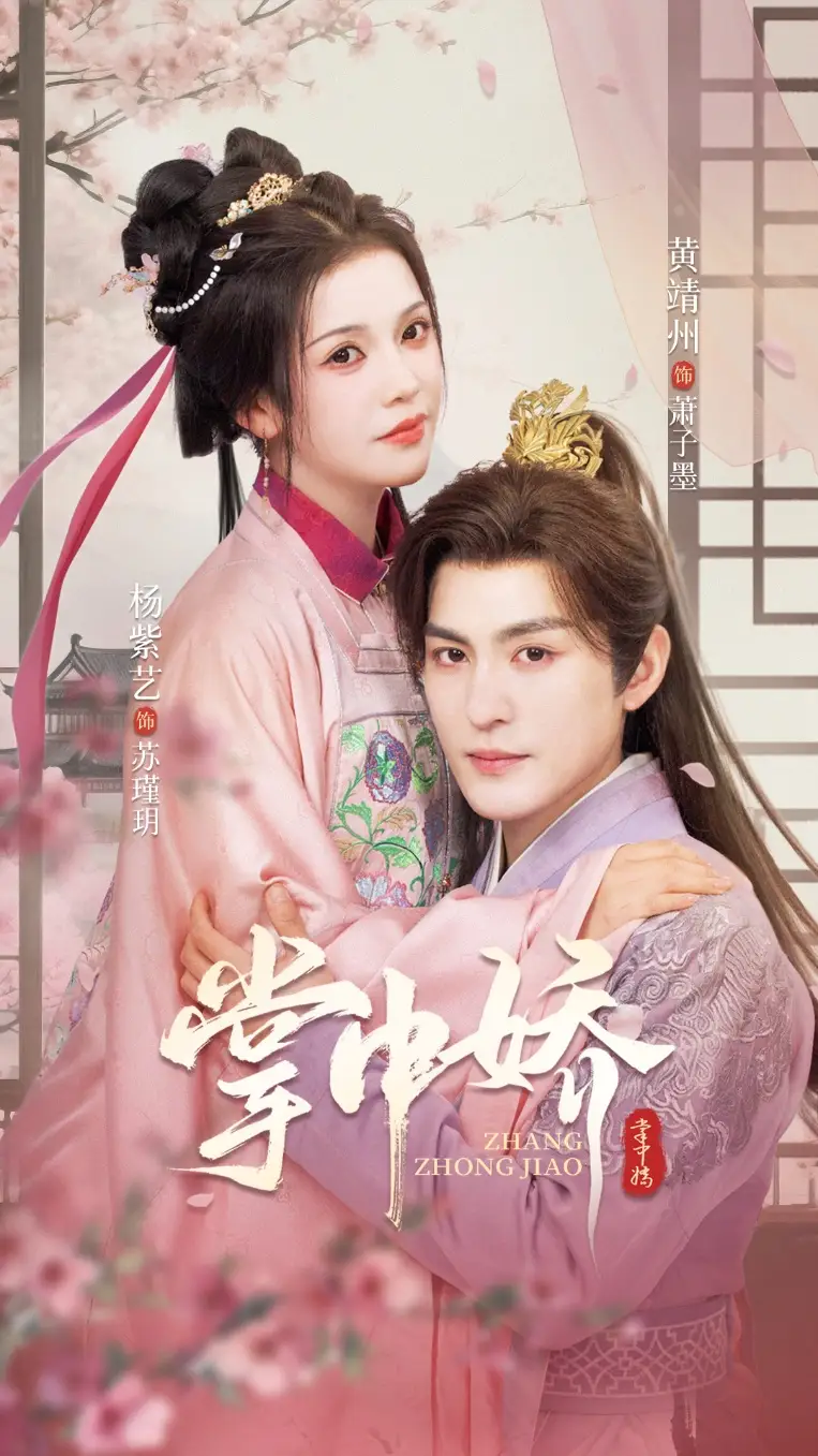 《掌中嬌(94集)》全集免費(fèi)觀看