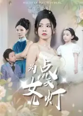 《為女兒點(diǎn)天燈(60集)孫飛翔》全集免費(fèi)觀看