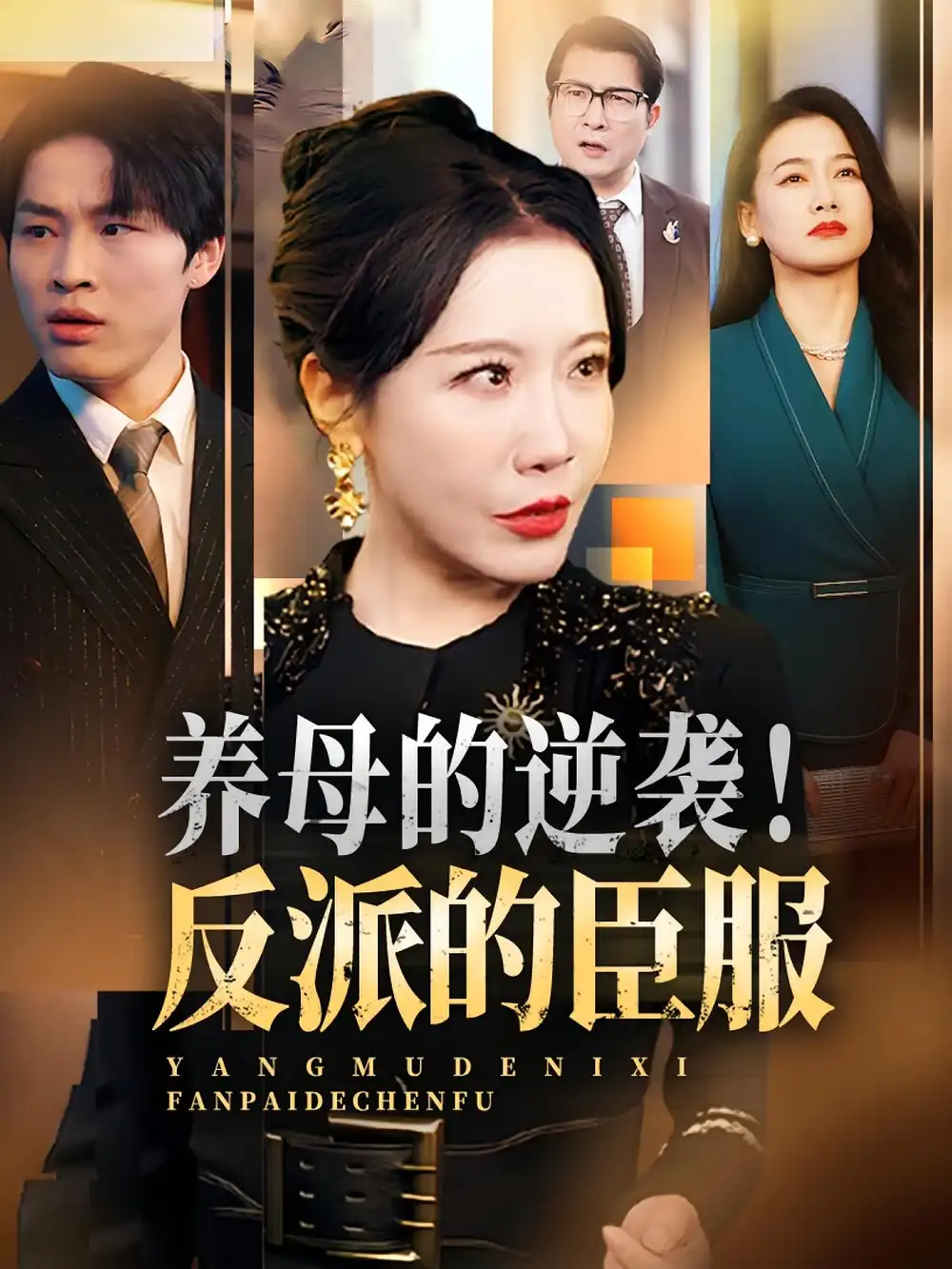 《養(yǎng)母的逆襲！反派的臣服&養(yǎng)母的逆襲反派的臣服（30集）陳微夫&李沁霏》全集免費觀看