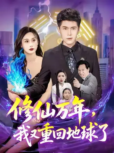 《修仙萬(wàn)年，我又重回地球了&修仙萬(wàn)年我又重回地球了 (106集) 韓雨軒&楊林濤》全集免費(fèi)觀看