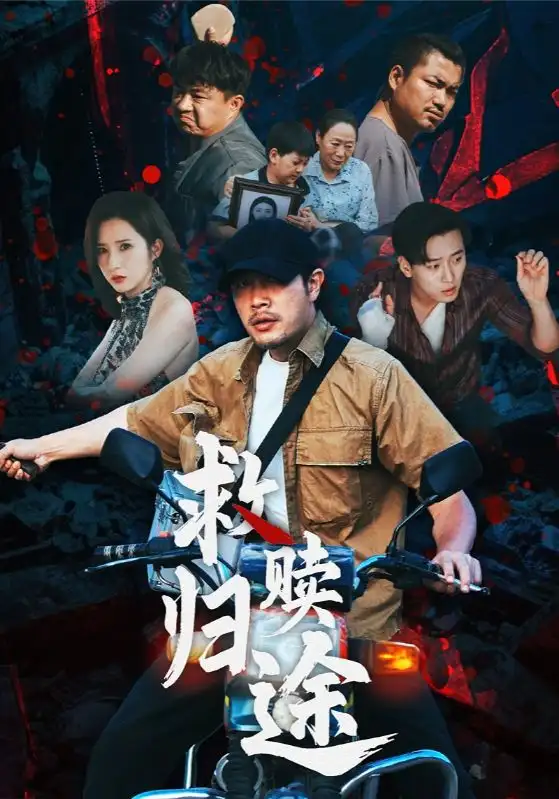 《救贖歸途(55集)》全集免費(fèi)觀看