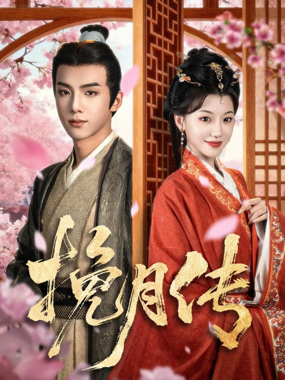 《挽月傳（80集）》全集免費(fèi)觀看