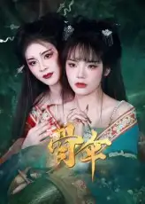 《骨傘(15集)御兒》全集免費(fèi)觀看