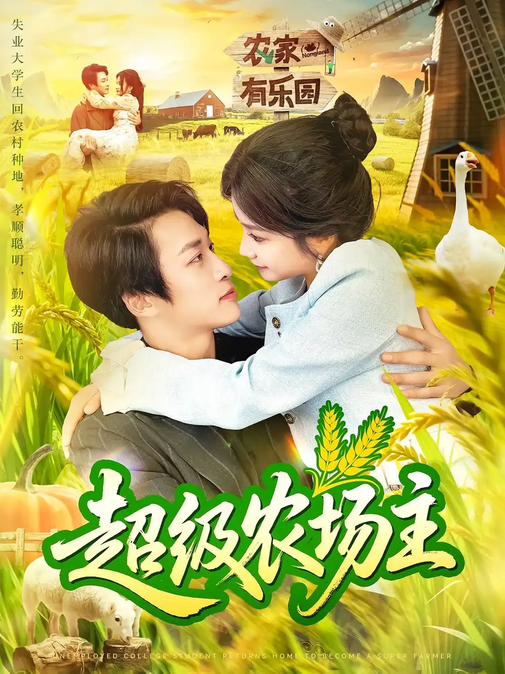 《超級(jí)農(nóng)場(chǎng)主(104集)謝蕊伊&王泊淵》全集免費(fèi)觀看