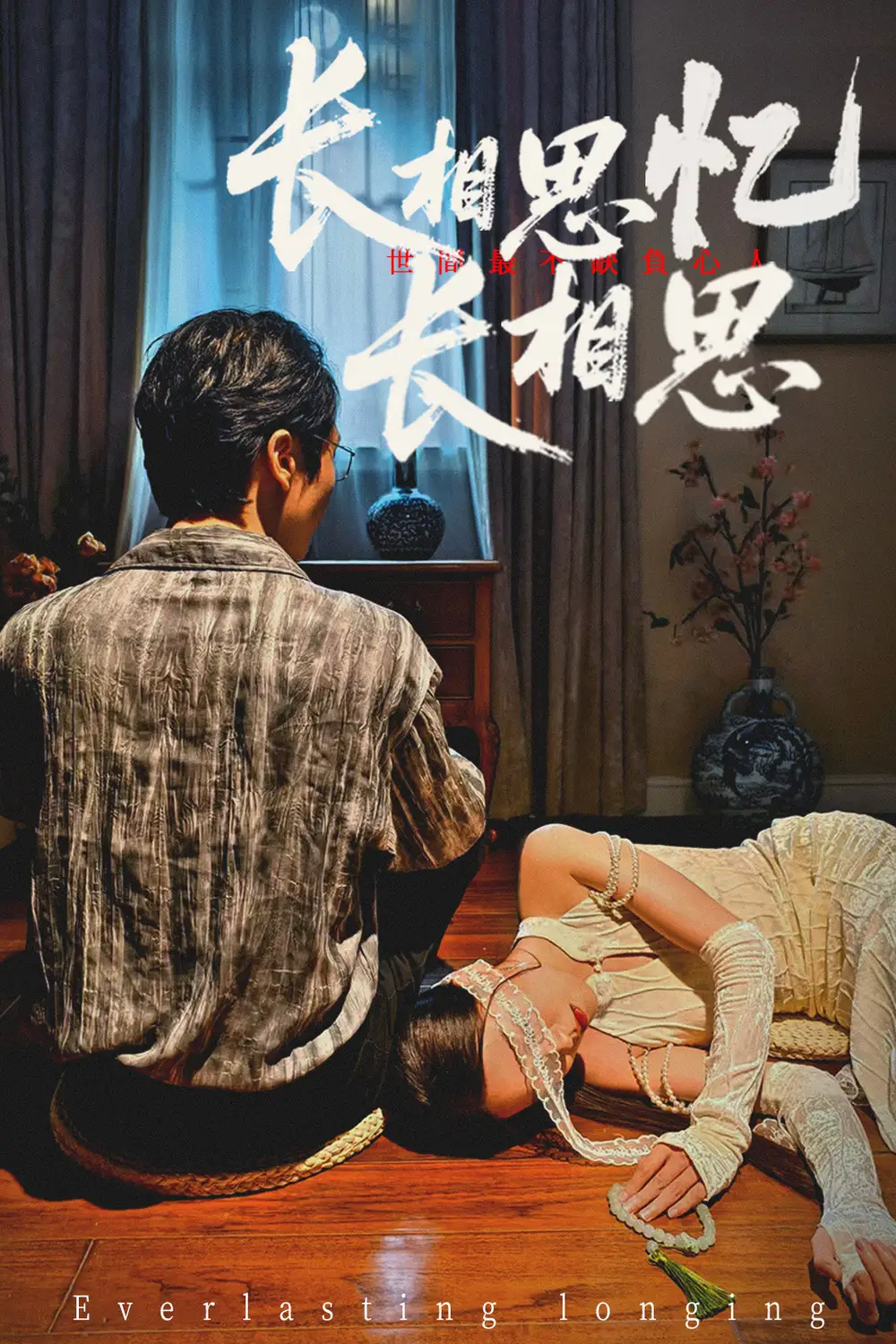 《長相思憶長相思 (50集) 鄭佳佳》全集免費(fèi)觀看