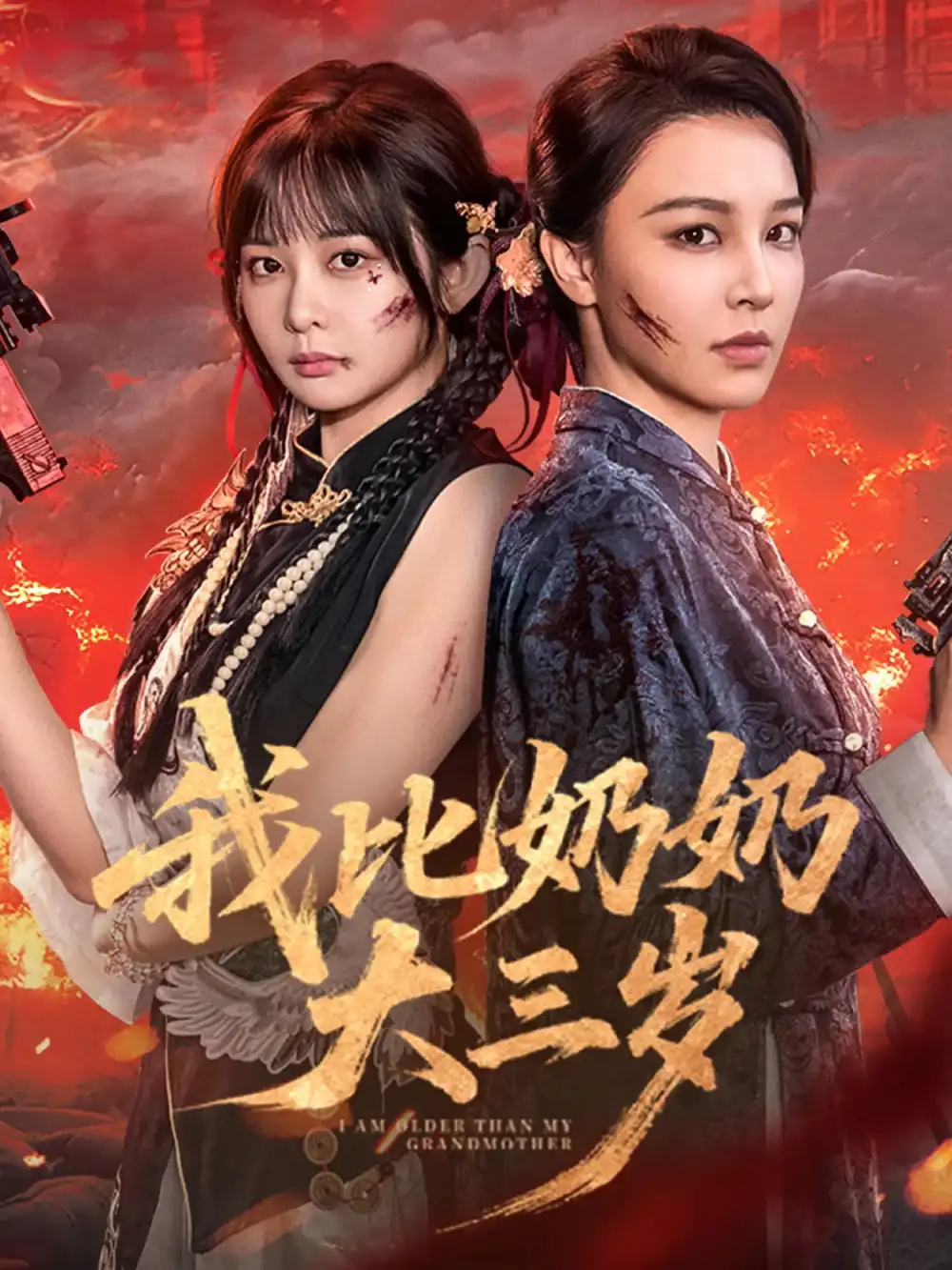 《我比奶奶大三歲(61集》全集免費(fèi)觀看