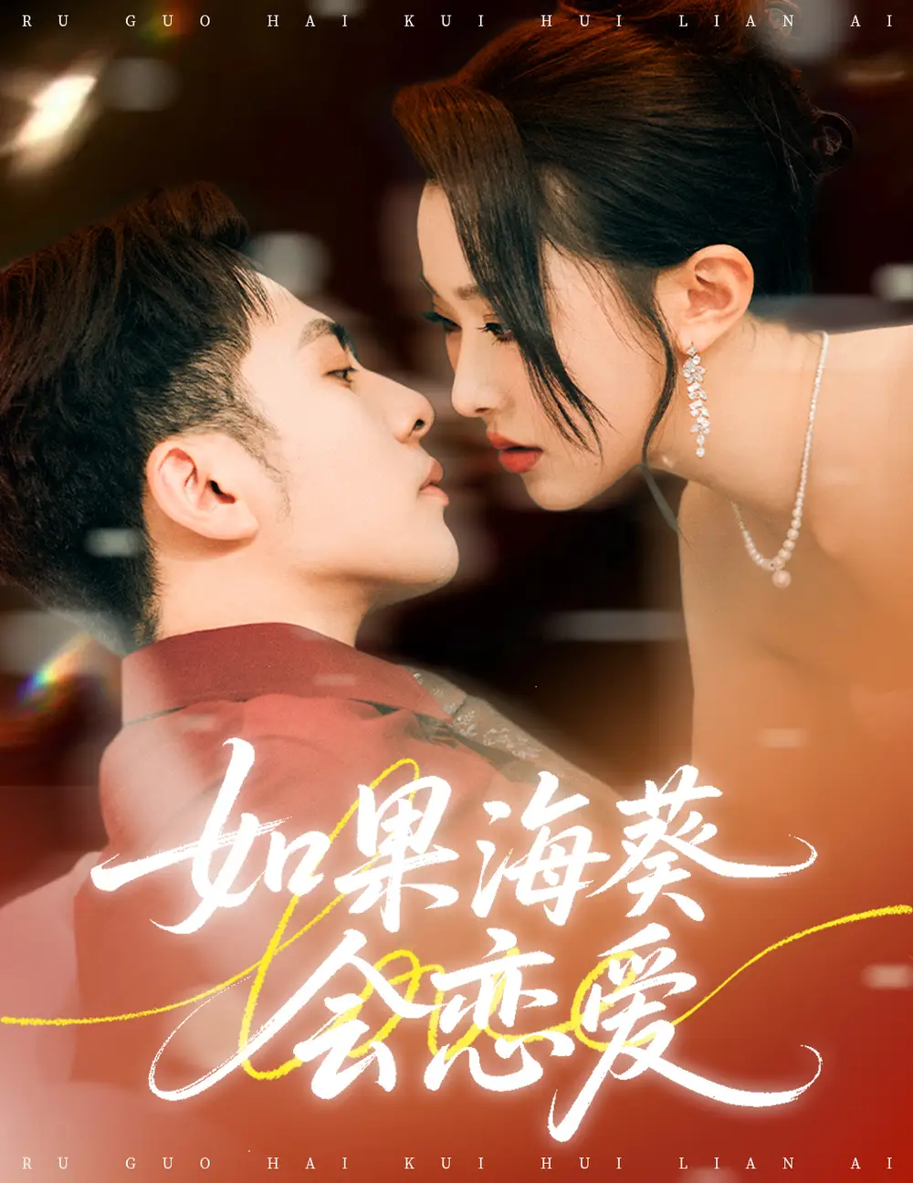 《如果?？麜賽郏?8集）》全集免費觀看