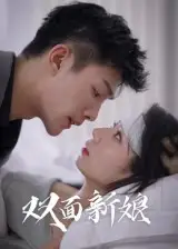 《雙面新娘(41集)》全集免費(fèi)觀看