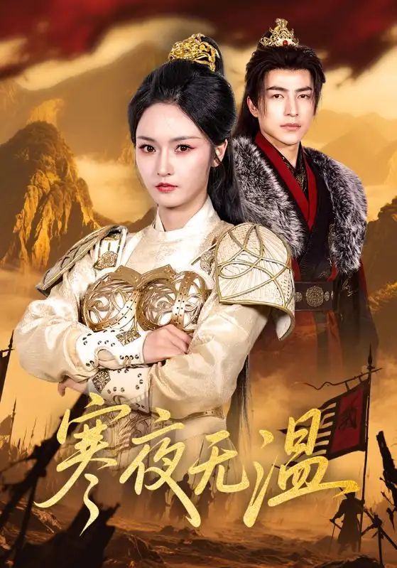 《寒夜無溫(63集)》全集免費觀看