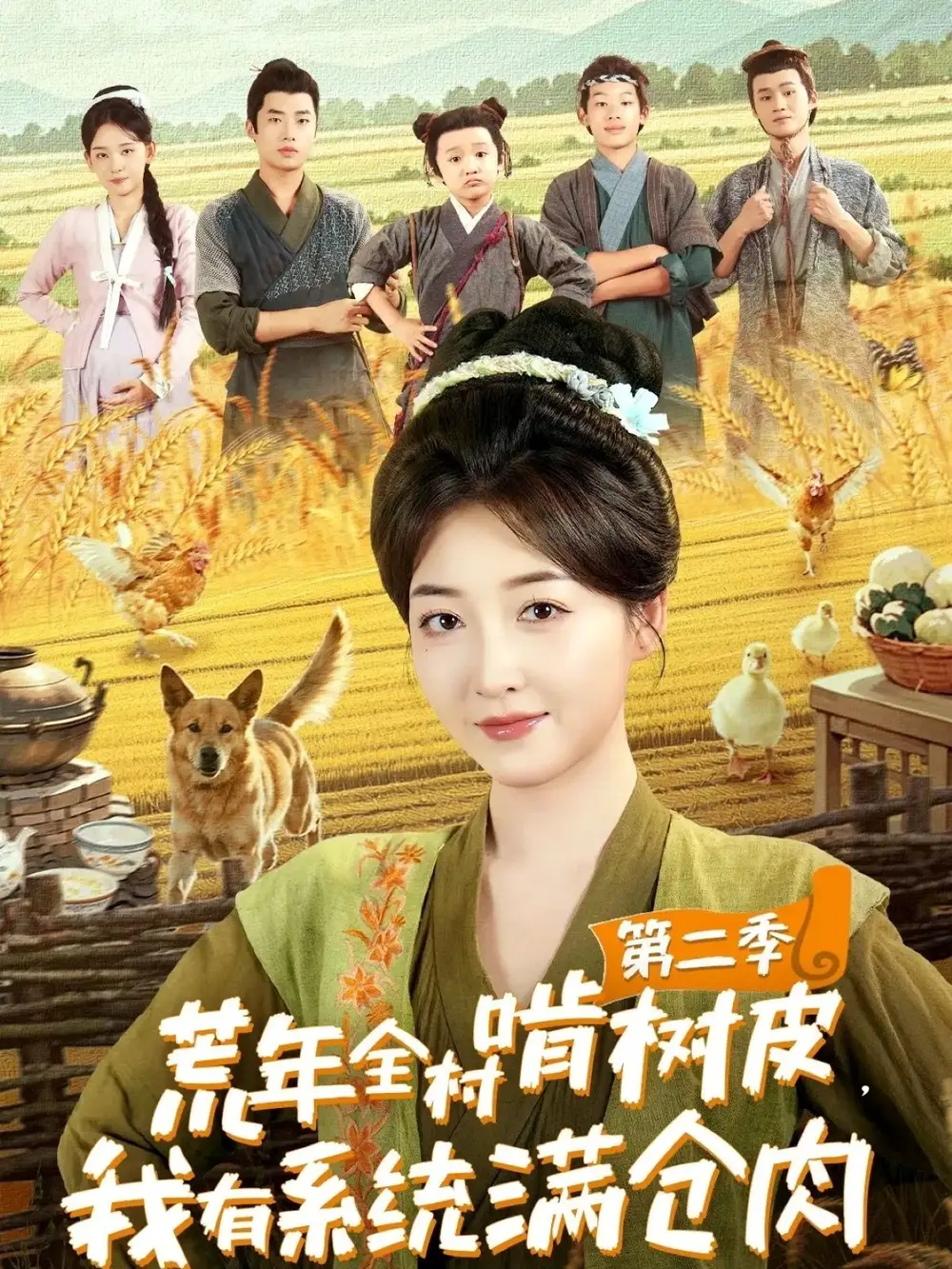 《荒年全村啃樹皮，我有系統(tǒng)滿倉肉第二季（90集）》全集免費觀看