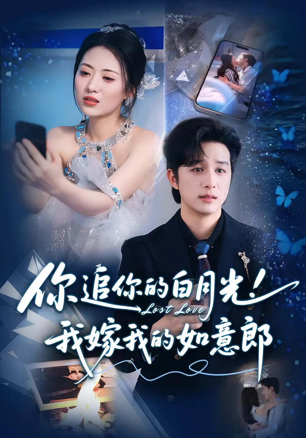 《你追你的白月光!我嫁我的如意郎(70集)》全集免費(fèi)觀看