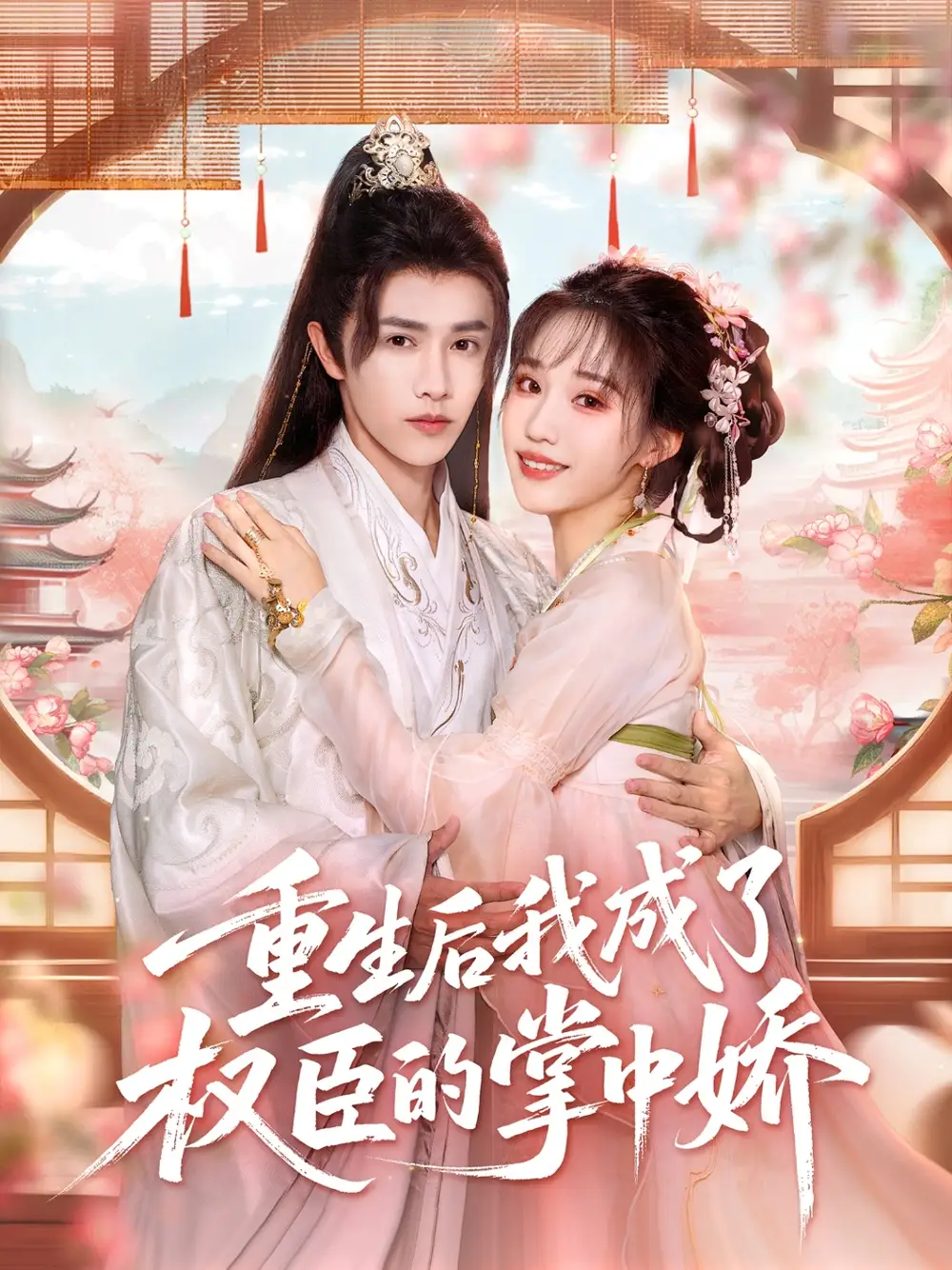 《重生后我成了權(quán)臣的掌中嬌(69集)陳外&章凱玥》全集免費(fèi)觀看