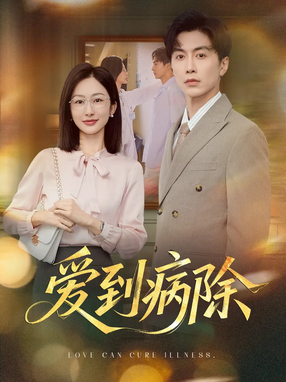 《愛到病除(60集)》全集免費觀看