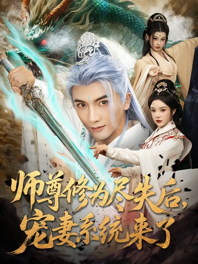 《師尊修為盡失后寵妻系統(tǒng)來(lái)了(80集)》全集免費(fèi)觀看
