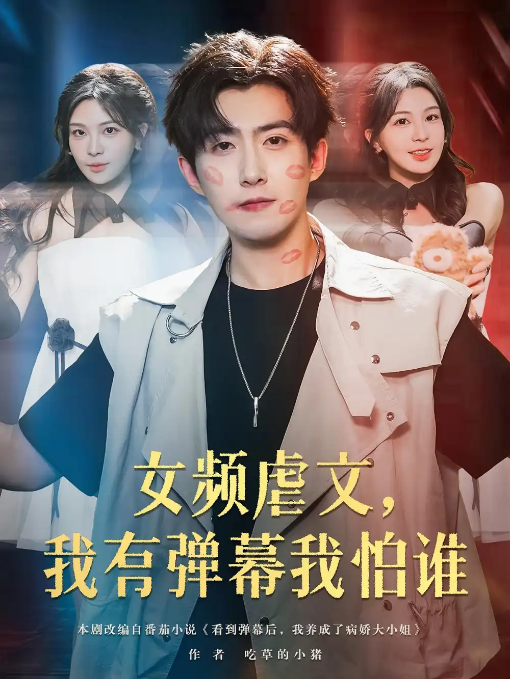 《女頻虐文我有彈幕我怕誰(81集)許星月&趙阿東》全集免費(fèi)觀看