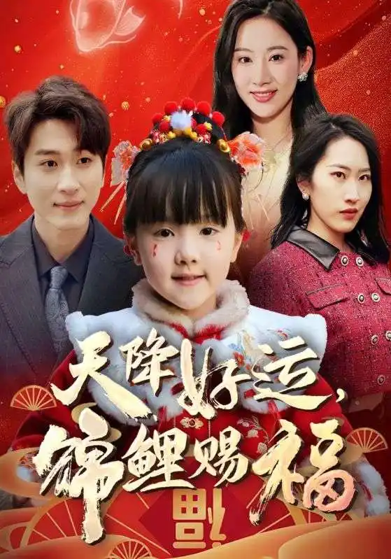 《福運(yùn)萌寶之見者好運(yùn)(60集)》全集免費(fèi)觀看