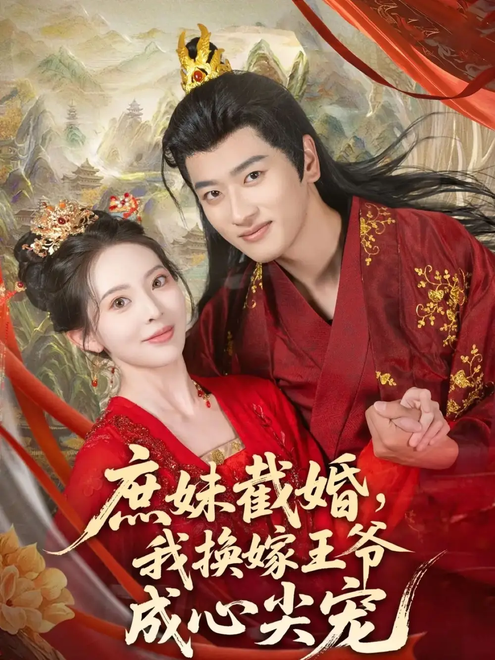 《庶妹截婚我換嫁王爺成心尖寵(70集)》全集免費觀看