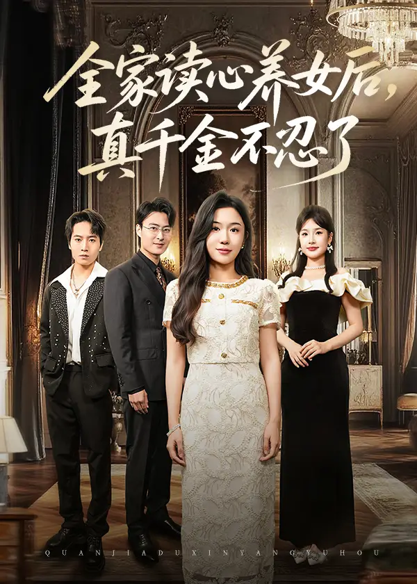 《全家讀心養(yǎng)女后真千金不忍了(50集)》全集免費(fèi)觀看