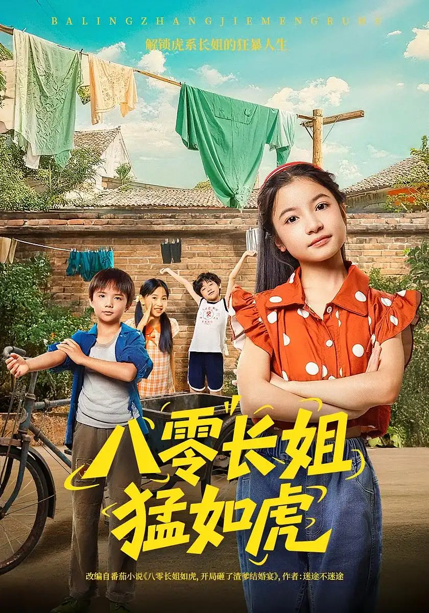 《八零長姐猛如虎(69集)韓文軒&陳昱彤》全集免費觀看