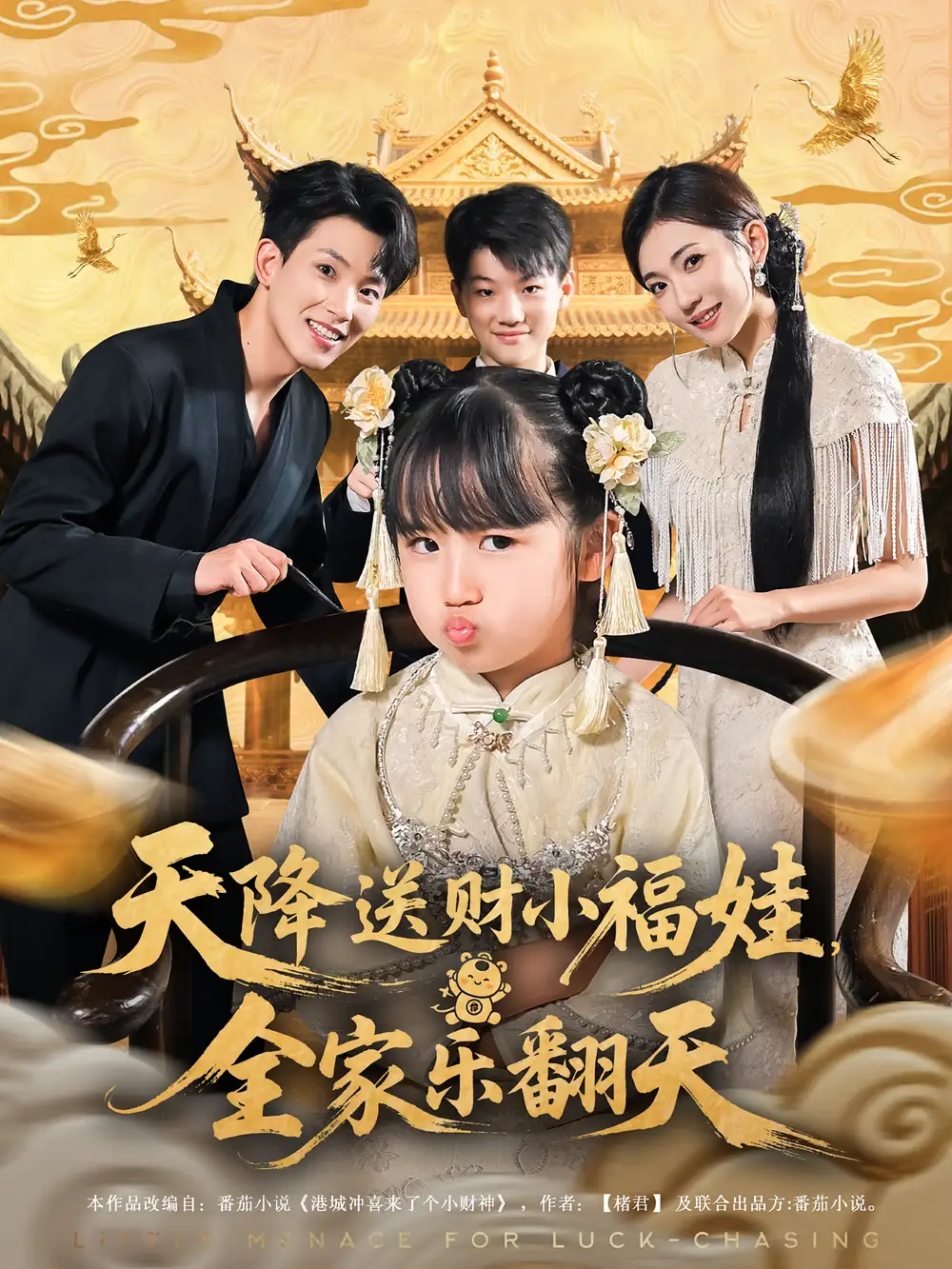 《天降送財(cái)小福娃全家樂翻天(60集)》全集免費(fèi)觀看
