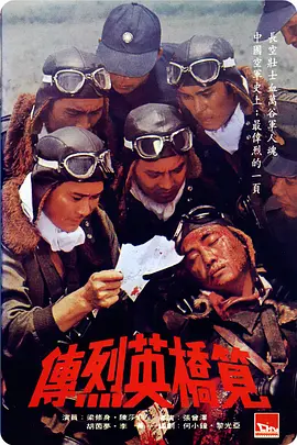 筧橋英烈傳 [1977][7.1分]