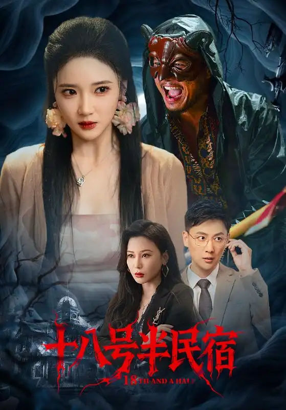 《十八號半民宿（52集）》全集免費觀看