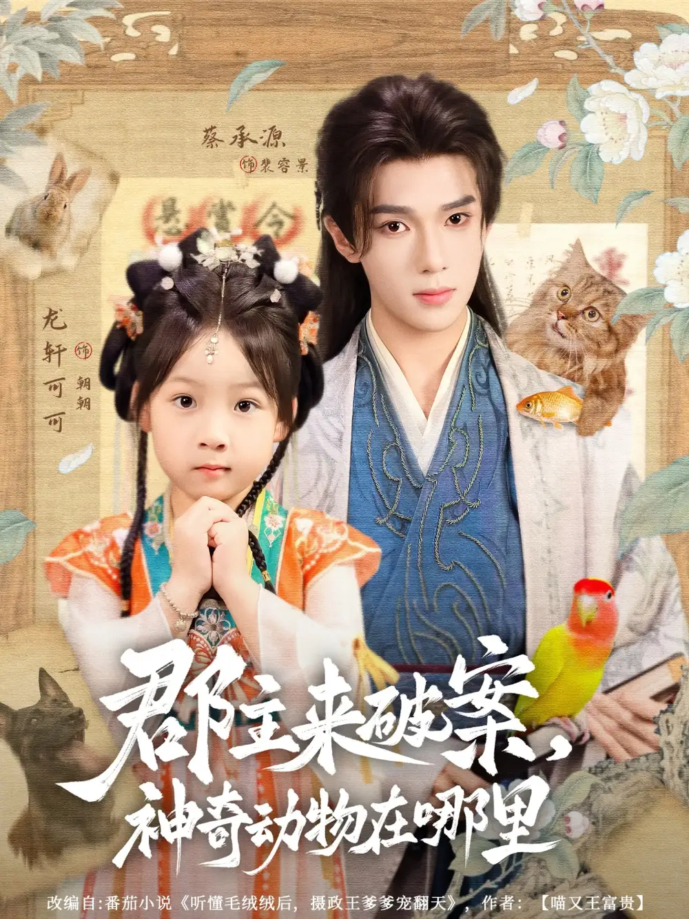 《郡主來(lái)破案神奇動(dòng)物在哪里(69集)》全集免費(fèi)觀看