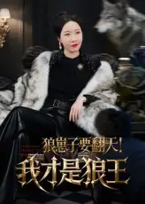 《狼崽子要翻天!我才是狼王&狼崽子要翻天我才是狼王(30集)》全集免費(fèi)觀看