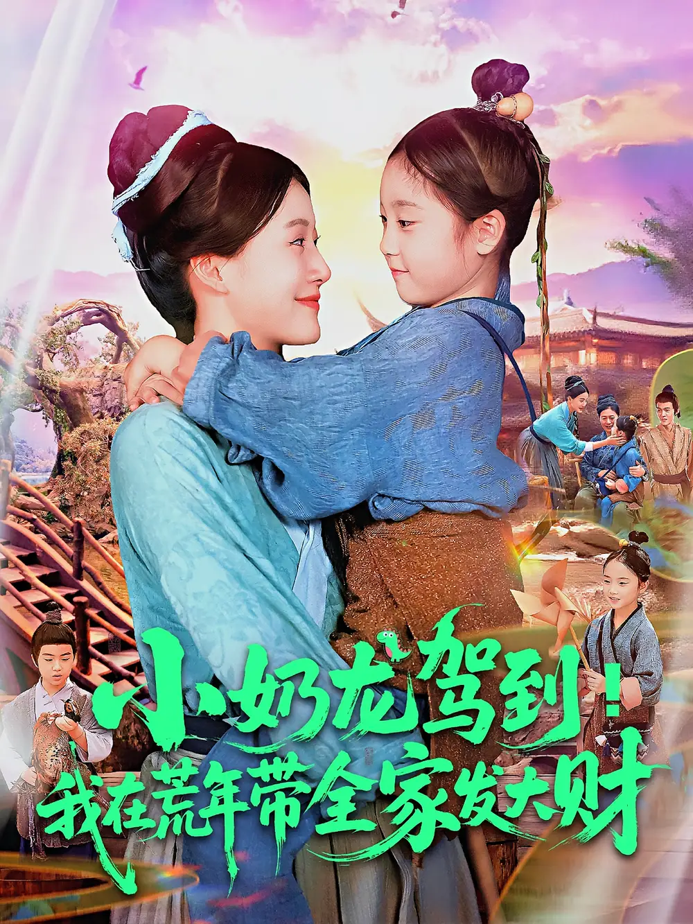 《小奶龍駕到我在荒年帶全家發(fā)大財(cái)(85集)王子菡&吳承佑》全集免費(fèi)觀看