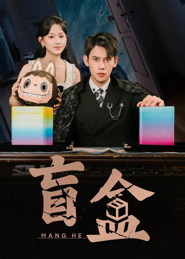 《盲盒(51集)》全集免費(fèi)觀看