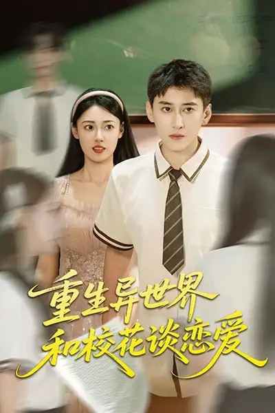 《重生異世界和?;ㄕ剳賽郏?5集)》全集免費(fèi)觀看