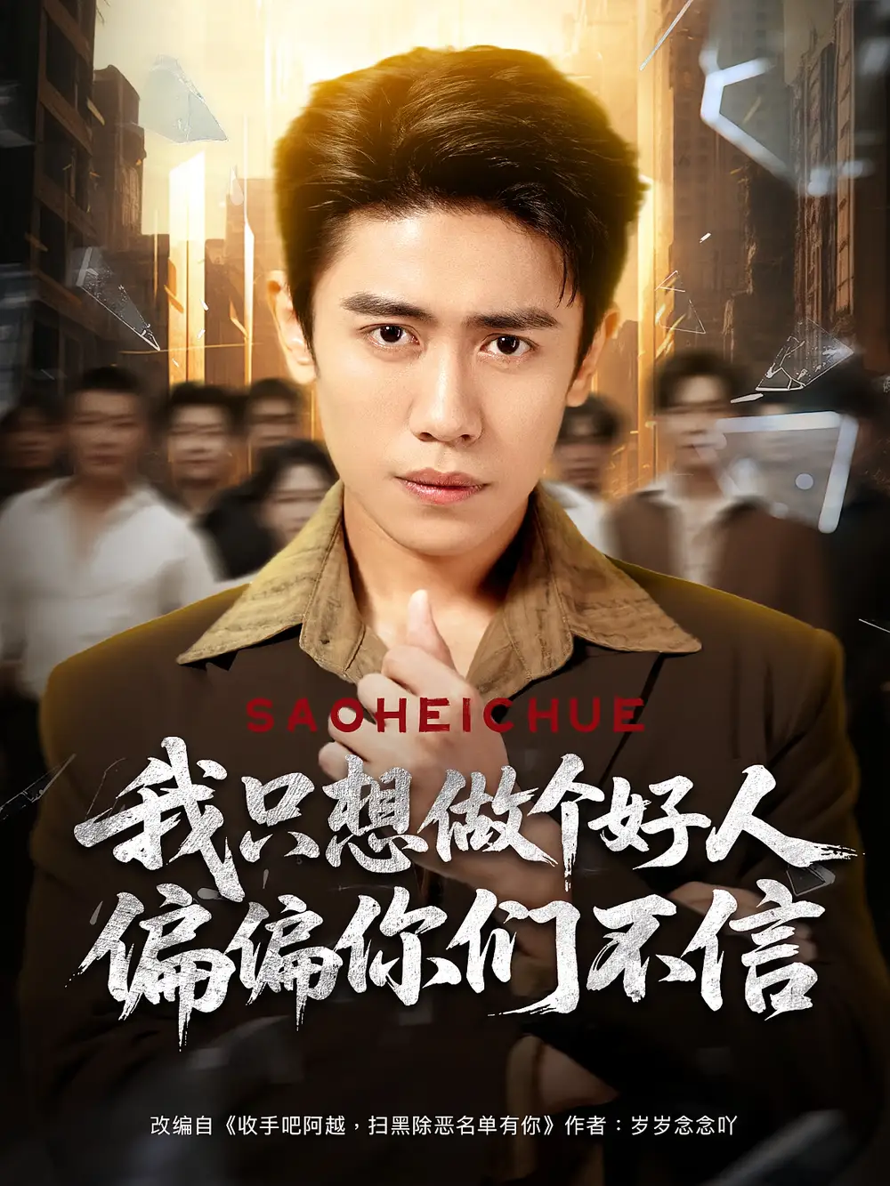 《我只想做個好人偏偏你們不信(81集)》全集免費觀看